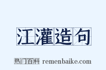 江灌造句是什么意思的图片